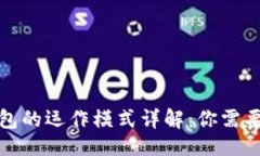 ```xml数字货币钱包的运作模式详解：你需要知道