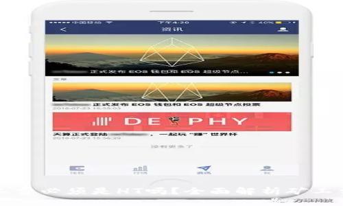 ### 

tpWallet矿工费必须是HT吗？全面解析矿工费选择与策略
