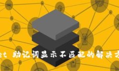 : tpWallet 助记词显示不匹配