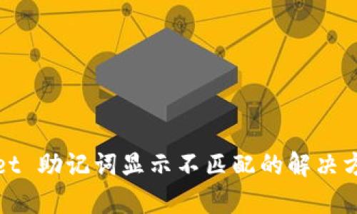 : tpWallet 助记词显示不匹配的解决方法与分析