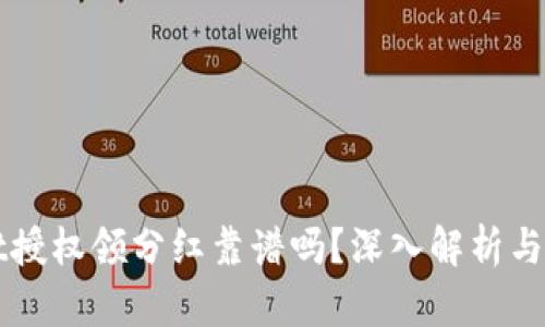 tpWallet授权领分红靠谱吗？深入解析与风险提示