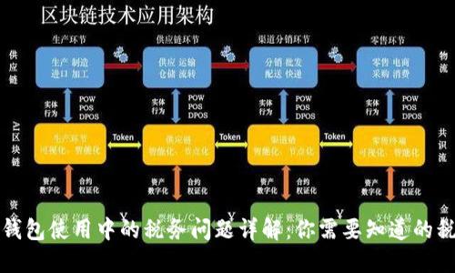 区块链钱包使用中的税务问题详解：你需要知道的税务义务