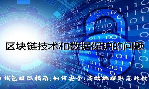 虚拟币钱包提现指南：如何安全、高效地提取您的数字资产