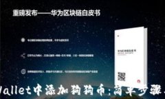 如何在tpWallet中添加狗狗币：简单步骤与注意事项