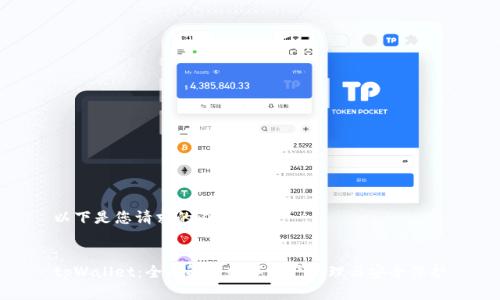 以下是您请求的内容：

:
tpWallet：全面解析数字资产管理与安全保护