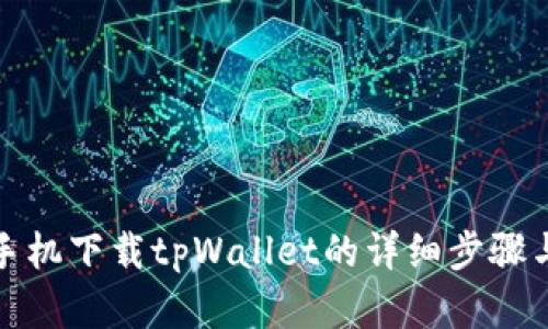 安卓手机下载tpWallet的详细步骤与技巧