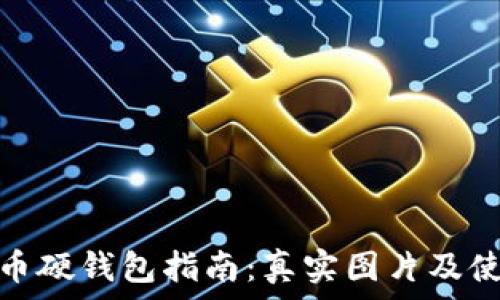   
数字货币硬钱包指南：真实图片及使用心得