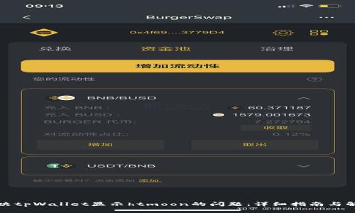 如何解决tpWallet显示htmoon的问题：详细指南与解决方案