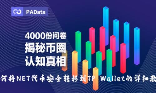 如何将NET代币安全转移到TP Wallet的详细教程