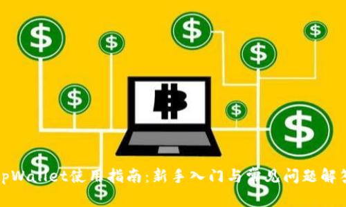 tpWallet使用指南：新手入门与常见问题解答