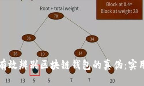 如何有效辨别区块链钱包的真伪：实用指南