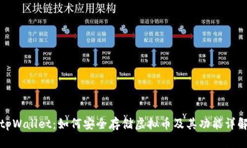 tpWallet：如何安全存储虚拟币及其功能详解