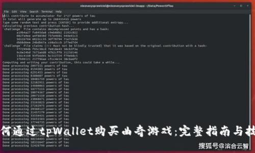 如何通过tpWallet购买曲奇游戏：完整指南与技巧
