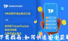 tpWallet下载指南：如何快速安全获取最新版本