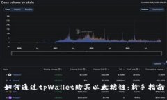 如何通过tpWallet购买以太坊链：新手指南