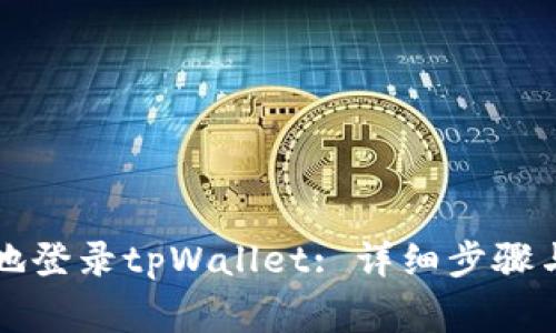 如何快速安全地登录tpWallet: 详细步骤与常见问题解析