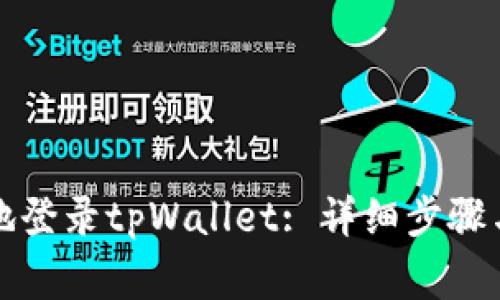 如何快速安全地登录tpWallet: 详细步骤与常见问题解析