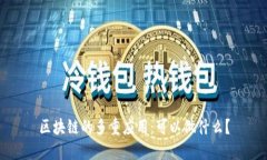 区块链的多重应用：可以做什么？