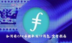 如何将CFX币提取到TP钱包：