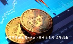 如何下载和使用Hotcoin热币