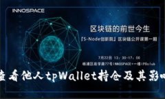 如何查看他人tpWallet持仓及