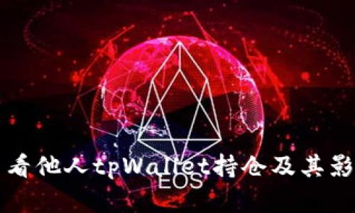 如何查看他人tpWallet持仓及其影响分析