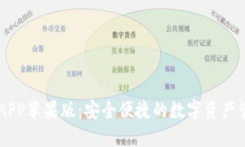 IM钱包APP苹果版：安全便捷的数字资产管理工具