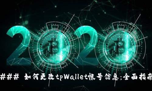 ### 如何更改tpWallet帐号信息：全面指南