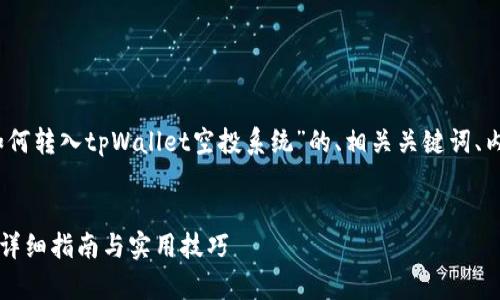 在这里，我将为您提供一个关于“如何转入tpWallet空投系统”的、相关关键词、内容大纲以及相关问题的详细解答。

:
如何顺利转入tpWallet空投系统：详细指南与实用技巧