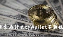 tpWallet：探索为什么tpWal