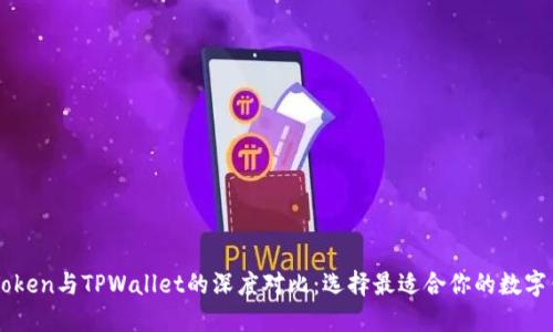 imToken与TPWallet的深度对比：选择最适合你的数字钱包