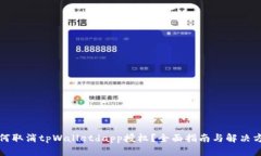 如何取消tpWalletdapp授权？全面指南与解决方案