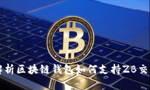 全面解析区块链钱包如何支持ZB交易平台