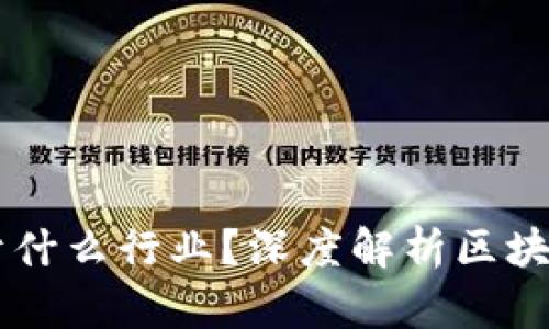 区块链公司属于什么行业？深度解析区块链的多维度应用