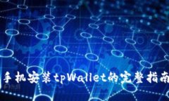 手机安装tpWallet的完整指南