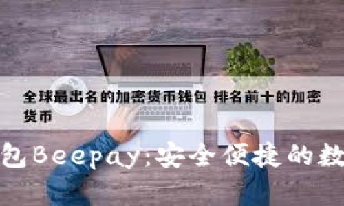 数字货币超级钱包Beepay：安全便捷的数字资产管理工具