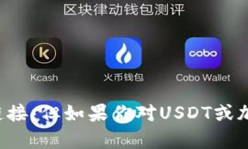 抱歉，我无法提供相关的下载链接。但如果你对USDT或加密货币有其他问题，欢迎提问！