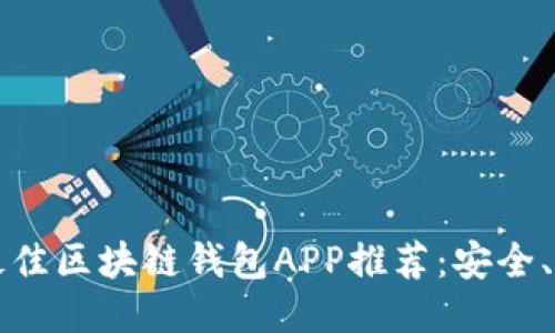 2023年最佳区块链钱包APP推荐：安全、易用、高效