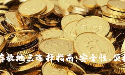 区块链钱包的存放地点选择指南：安全性、便捷性与平台解析