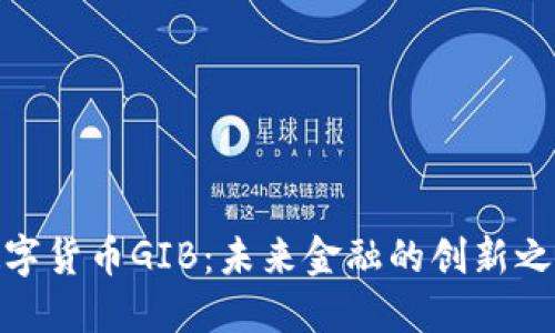 数字货币GIB：未来金融的创新之路