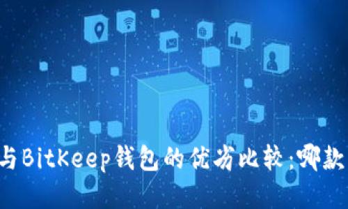 tpWallet与BitKeep钱包的优劣比较：哪款更适合你？