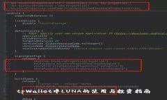 tpWallet中LUNA的使用与投资