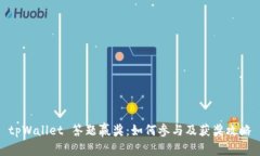 tpWallet 答题赢奖：如何参