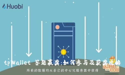 tpWallet 答题赢奖：如何参与及获奖攻略