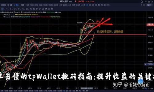 简单易懂的tpWallet搬砖指南：提升收益的关键技巧