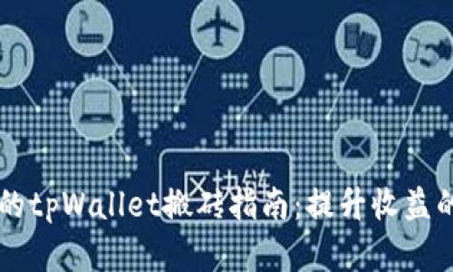 简单易懂的tpWallet搬砖指南：提升收益的关键技巧