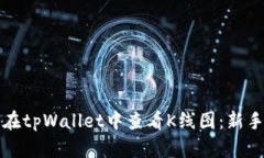 如何在tpWallet中查看K线图