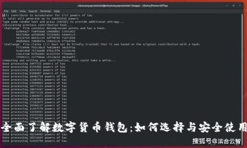 全面了解数字货币钱包：如何选择与安全使用