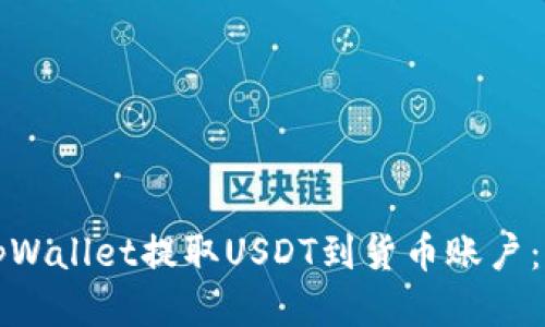 如何从tpWallet提取USDT到货币账户：详细指南