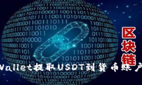 如何从tpWallet提取USDT到货币账户：详细指南